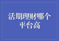 五大主流活期理财平台对比，寻找高收益理财新天地