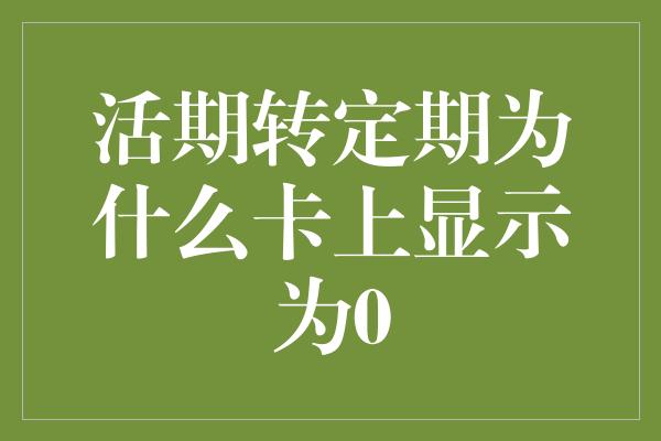 活期转定期为什么卡上显示为0