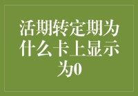 活期转定期，卡上余额为何变成了零？——一场与银行的秘密对决