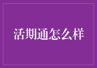 活期通：让你的钱生钱，就像让懒猫动起来一样艰难