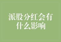 派股分红对公司发展与股东利益的影响探究