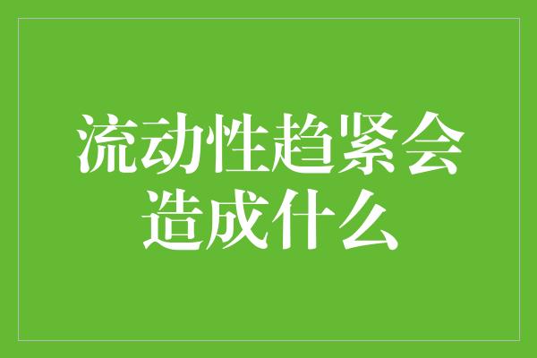 流动性趋紧会造成什么