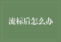 面对流标困境，如何重拾信心与市场机遇