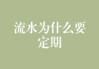 为什么流水需要定期？原来它也有自己的朋友圈！