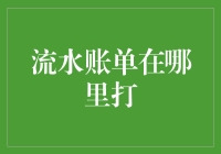 如何迅速定位并获取你的流水账单