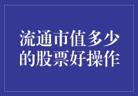 流通市值大小如何影响股票操作策略？