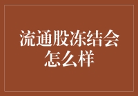 股市里的冷冻游戏：流通股冻结那些事儿