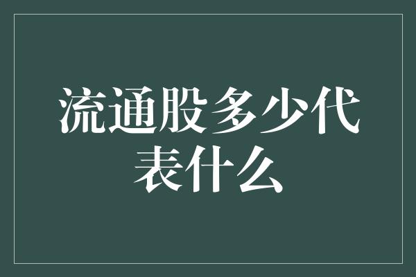 流通股多少代表什么