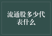 流通股：股民心中的自由女神像