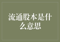 流通股本是什么意思：深入解析股票市场的这一核心概念