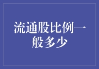 股市洞察：流通股比例的一般标准及影响因素解析