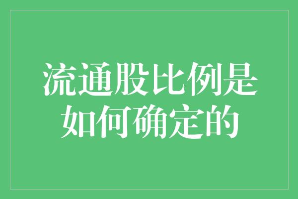 流通股比例是如何确定的