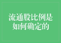 流通股比例是如何确定的：资本市场中的权力分配与治理机制