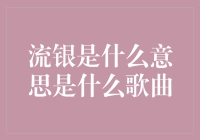 流银的意思是什么？原来是一首歌曲名！