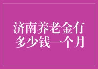 济南养老金金额解析：精准测算与个人因素影响