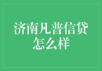 济南凡普信贷：你可以相信的借钱好去处？