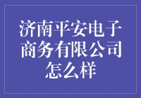 济南平安电子商务有限公司：电子商务领域中的创新先锋