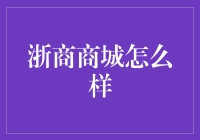 揭秘浙商商城：真金白银背后的故事