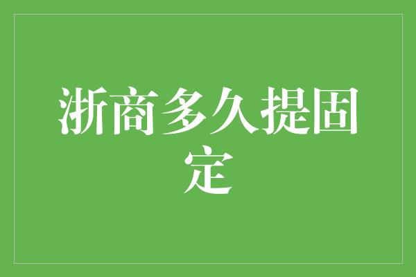 浙商多久提固定