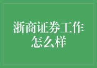 浙商证券：开启金融领域新篇章