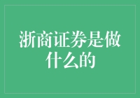 浙商证券：浙江金融市场的核心推力