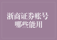 浙商证券账户哪能用？新手指南来啦！