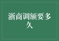 浙商银行信用卡调额技巧与等待周期解析