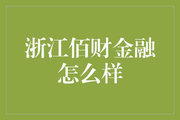 浙江佰财金融怎么样