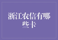 浙江农信银行卡种类盘点：全面解析，为您的金融生活保驾护航