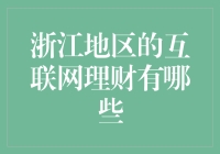 浙江人互联网理财：我有一份大鱼在网下，你有一份稳销宝吗？