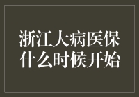 浙江大病医保的传说：从上古至今，究竟何时开启？