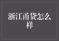 浙江甬贷：让借钱变得像点外卖一样方便！