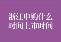 浙江申购：一场比高考还紧张的上市大逃杀？