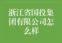 浙江国投集团到底强不强？揭秘其背后的秘密！