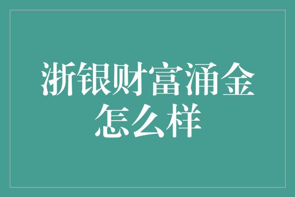 浙银财富涌金怎么样