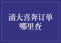 浦发银行大喜奔订单查询攻略：一场神秘的寻宝之旅