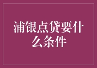 浦银点贷：贷款界的绣花枕头？要啥条件？详解揭晓！