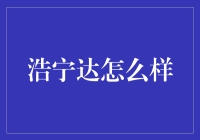 浩宁达：智能技术与创新精神推动的电力服务领军企业