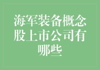 我国海军装备概念股上市公司的投资分析