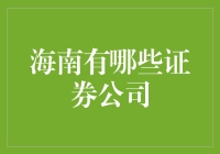 海南证券公司概览：资本市场的新锐力量