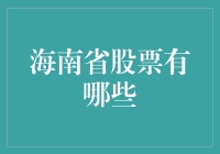 海南省独特股票市场：探索海南本地上市企业的投资价值