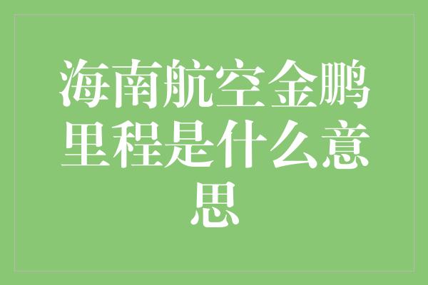 海南航空金鹏里程是什么意思