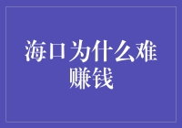 海口为啥这么难赚钱？有海就够了？