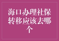 海口办理社保转移：找准办理窗口，轻松完成转移手续