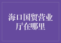 在海口国贸寻找神秘的营业厅：一场奇幻之旅