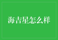 海吉星？这名字听起来就像是在说'嗨！潮！'，但它真能让我钱包变鼓吗？