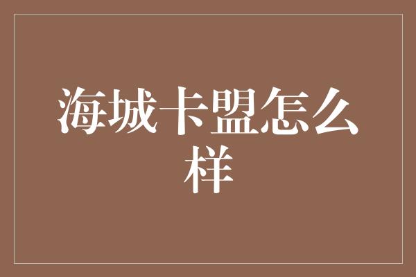 海城卡盟怎么样