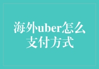 海外Uber支付方式：如何安全方便地使用国际打车服务