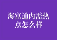 海富通内需热点基金：探寻中国内需市场投资的宝藏