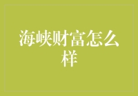 海峡财富究竟是何方神圣？